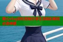 糖心vlog轻松剪辑分享生活精彩瞬间必备神器
