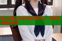 糖心纠缠小说无防盗阅读平台，轻松畅读精彩故事