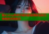 糖心vlog冉冉学姐写真集揭秘清纯与神秘的完美融合