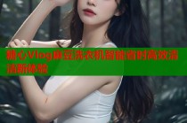 糖心Vlog麻豆洗衣机智能省时高效清洁新体验