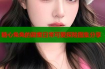 糖心兔兔的甜蜜日常可爱探险图集分享