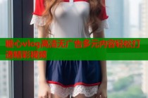 糖心vlog高清无广告多元内容轻松打造精彩视频
