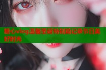 糖心vlog温馨圣诞特别篇记录节日美好时光