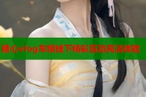 糖心vlog车模线下精彩互动高清体验