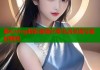 糖心vlog精彩直播分享生活点滴与美好瞬间