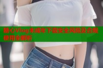 糖心Vlog未成年下载安全风险及合规使用全解析