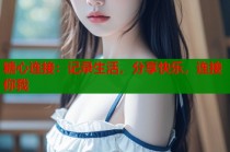 糖心连接：记录生活，分享快乐，连接你我