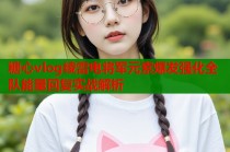 糖心vlog绫雷电将军元素爆发强化全队能量回复实战解析