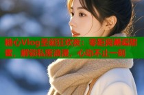 糖心Vlog圣诞狂欢夜：零距离邂逅甜蜜，解锁私密浪漫，心动不止一刻