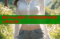 糖心Vlog未满十八岁成长故事与青春心声全记录
