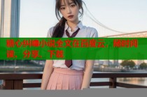 糖心纠缠小说全文在百度云，随时阅读、分享、下载
