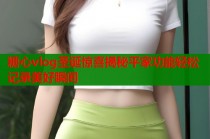 糖心vlog圣诞惊喜揭秘平家功能轻松记录美好瞬间