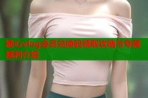 糖心vlog会员兑换码领取攻略与专属福利介绍