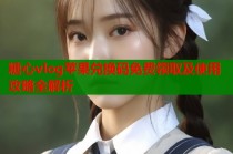 糖心vlog苹果兑换码免费领取及使用攻略全解析