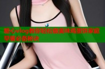 糖心vlog教你轻松做美味鸡蛋饼家庭早餐必备秘诀