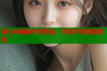 糖心纠缠番外好多张，尽享平特视觉体验