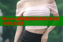 糖心vlog糖糖播放精彩瞬间记录轻松分享生活点滴