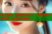 糖心免费：禁用软件App，轻松管理手机应用，优化手机体验