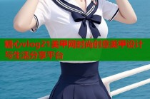 糖心vlog21美甲网时尚创意美甲设计与生活分享平台