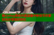 糖心vlog带你共度温馨中秋佳节欢聚时光分享美好回忆