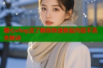糖心vlog没了教你快速恢复内容不丢失秘诀