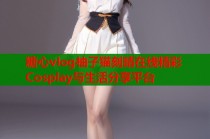 糖心vlog柚子猫刻晴在线精彩Cosplay与生活分享平台