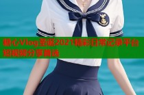 糖心Vlog圣诞2021精彩日常记录平台短视频分享首选