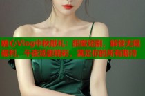 糖心Vlog中秋献礼：甜蜜短剧，解锁无限福利，午夜场更精彩，满足你的所有期待