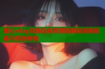 糖心vlog兑换码免费领取解锁高级模板与特效体验