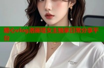 糖心vlog洛丽塔女主独家日常分享平台