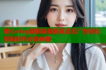 糖心vlog破解版最新高清无广告轻松剪辑创作必备神器