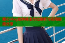 糖心vlog软件库全方位解析与实用指南分享