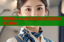 揭秘糖心vlog演员真实姓名和背后故事大曝光