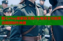 糖心vlog破解版无限vip畅享全功能高清视频制作神器