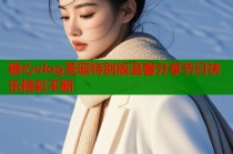 糖心vlog圣诞特别版温馨分享节日快乐精彩不断