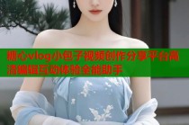 糖心vlog小包子视频创作分享平台高清编辑互动体验全能助手