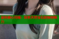 蓝色糖心玛瑙：探索天然宝石的独特魅力