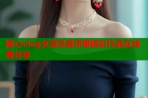 糖心vlog女演员夏伊娜精彩作品在线看分享