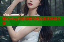 糖心vlog内容详解与观众真实体验分享