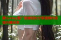 糖心vlog推广链接轻松分享视频内容提升曝光率