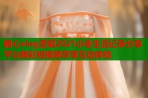 糖心vlog圣诞2021小余生活记录分享平台精彩短视频尽享互动体验