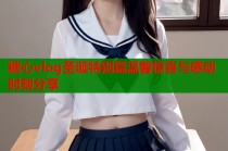 糖心vlog圣诞特别篇温馨惊喜与感动时刻分享