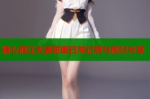 糖心丽江夫妻甜蜜日常记录与旅行分享