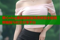 糖心vlog最新破解版免费体验全能视频编辑与社交分享平台