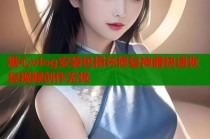 糖心vlog安装包损坏修复神器快速恢复视频创作无忧