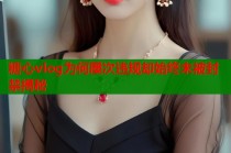 糖心vlog为何屡次违规却始终未被封禁揭秘