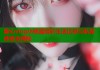糖心vlog小桃酱精彩生活记录与私密体验全揭秘