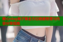 糖心vlog柚子猫全方位链接管理与内容分享指南