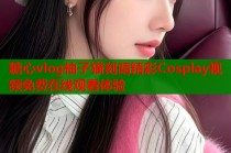 糖心vlog柚子猫刻晴精彩Cosplay视频免费在线观看体验
