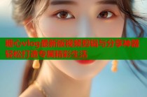 糖心vlog最新版视频剪辑与分享神器轻松打造专属精彩生活